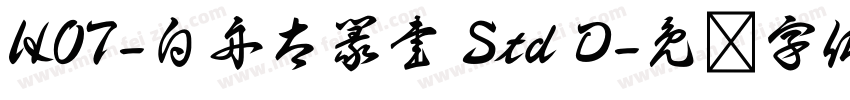 HOT-白舟太篆書 Std D字体转换